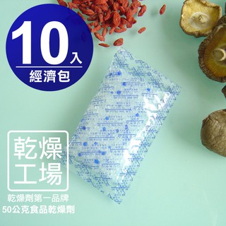 【乾燥工場】50克食品乾燥劑 10入經濟包，食品級 除濕劑 大型食品 寵物飼料 寵物食品專用乾燥包 水玻璃