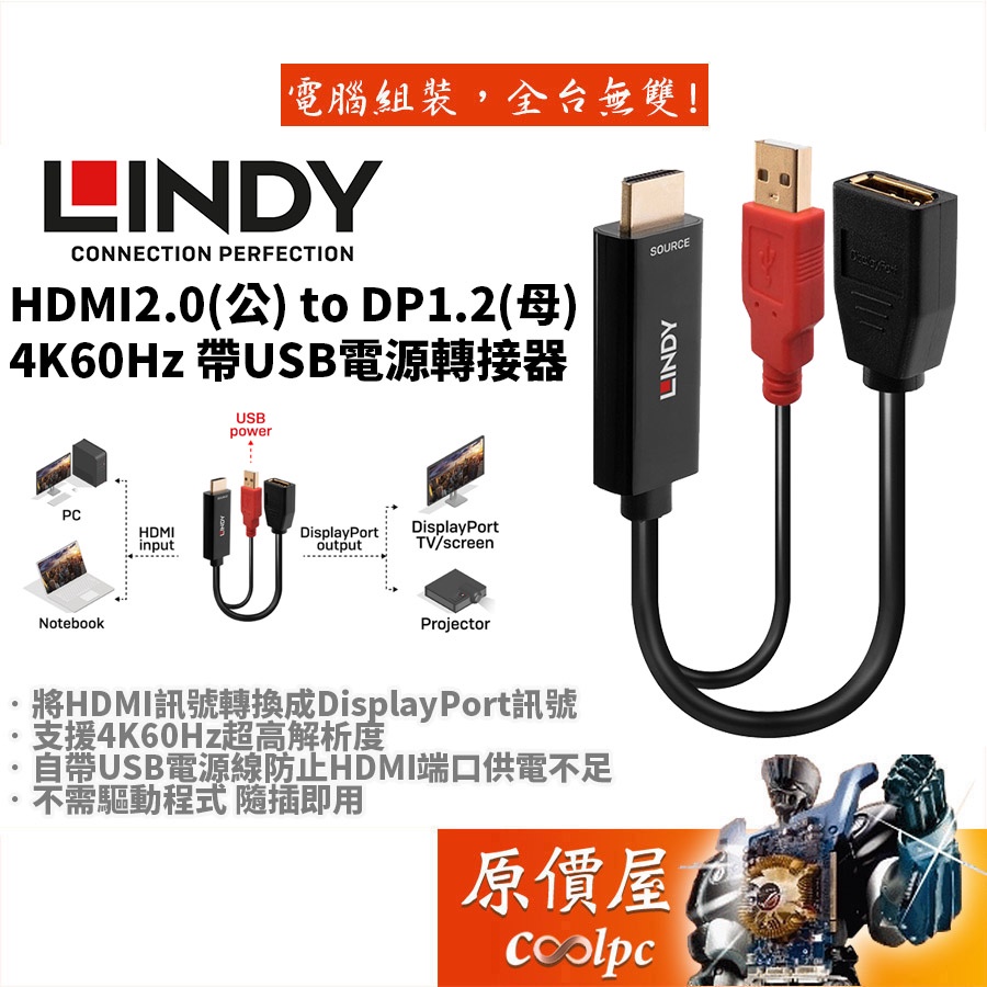 LINDY林帝 HDMI2.0(公) to DP1.2(母) 免驅動/支援4k60Hz/轉接器/原價屋(38289)