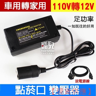 車用轉家用！110V轉12V 點菸口變壓器 點煙口變壓器 6A/8A/10A/15A/20A/25A/30A/40A