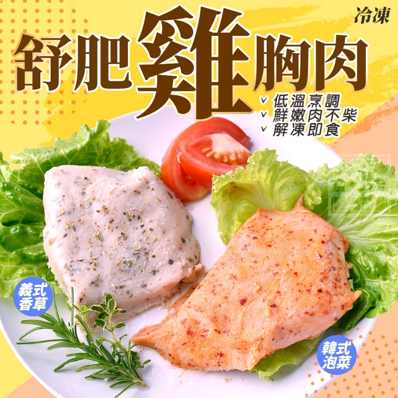 舒肥雞胸肉110g 韓式泡菜/義式香草 高蛋白 健身 加熱即食 雞胸 雞肉