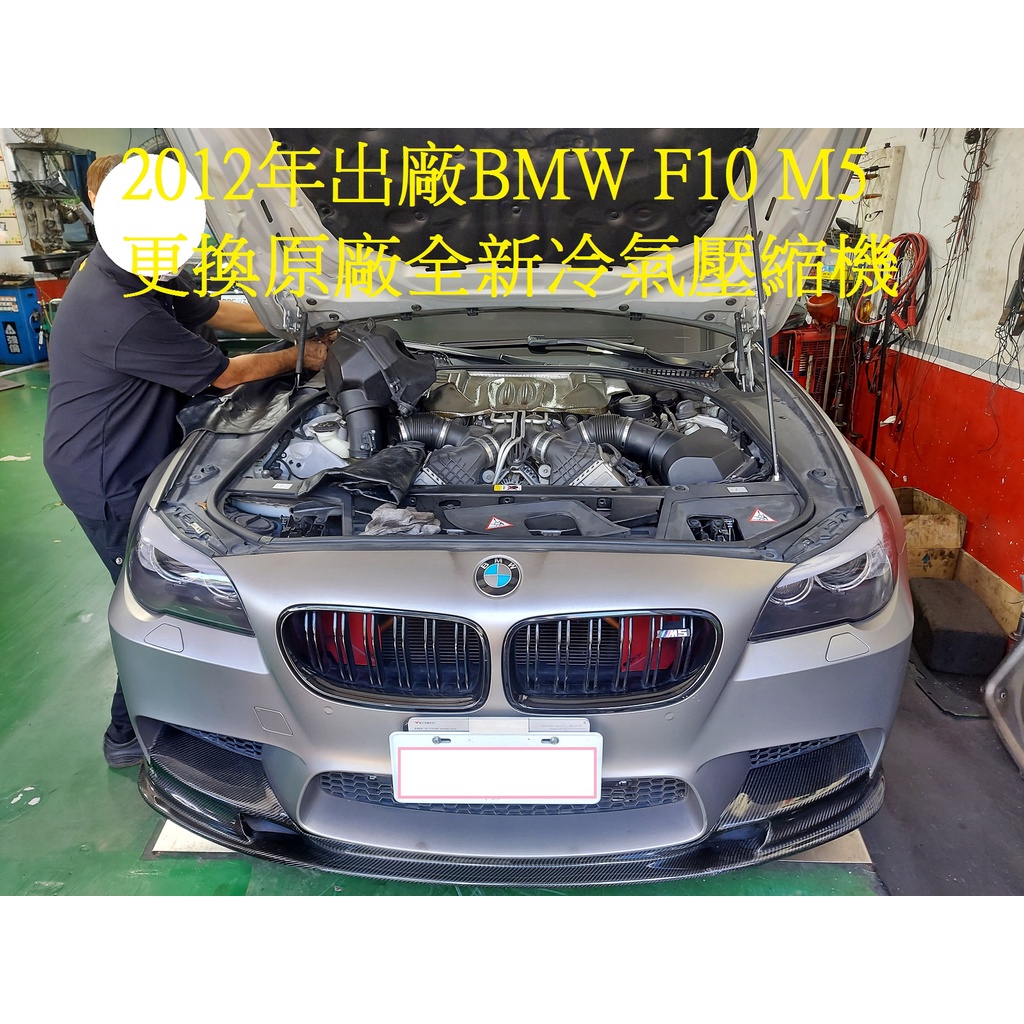 2012年 汎德總代理 BMW F10 M5 4.4L 更換原廠全新冷氣壓縮機 台北 郭先生 下標區~~