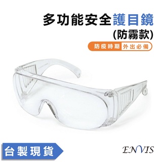 【ENVIS】台灣製 EJS01 6~12入防霧防疫眼鏡 護目鏡 耐水洗 抗UV 防飛沫 防護眼鏡 防風護目鏡 安全眼鏡