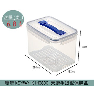 『柏盛』 聯府KEYWAY KIH6800 天廚手提型保鮮盒 塑膠保鮮盒 分裝保鮮盒 可微波 6.8L/台灣製
