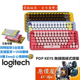 Logitech羅技 Pop Keys 無線機械式鍵盤/EMOJI按鍵/中文/茶軸/打字機鍵帽/原價屋