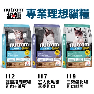 【現貨48小時出貨】Nutram 紐頓 I12 I17 I19 專業理想貓糧 1.13kg-5.4kg 『Q老闆寵物』