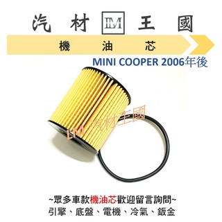 【LM汽材王國】機油芯 MINI COOPER 2006年後 機油芯 機油濾芯 機油 濾心 BMW