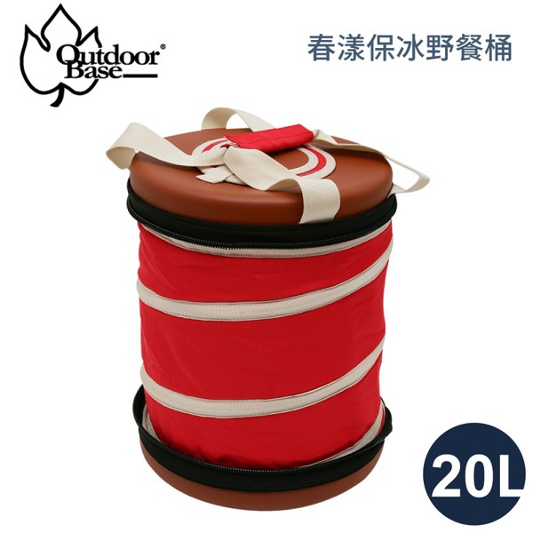 【OutdoorBase 春漾保冰野餐桶20L《紅》】23649冰桶/折疊冰桶/露營登山/裝備袋/悠遊山水