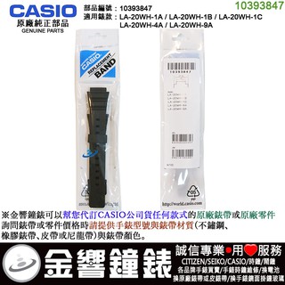 ●金響鐘錶,現貨,CASIO LA-20WH-1A,-1B,-1C,LA-20WH-4A,-9A,原廠黑色錶帶,錶帶