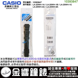 {金響鐘錶}現貨,CASIO LA-20WH-1A,-1B,-1C,LA-20WH-4A,-9A,原廠黑色錶帶,錶帶