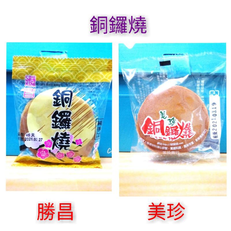 【新現貨】勝昌 美珍 銅鑼燒 50g/純手工/小包裝/古早味
