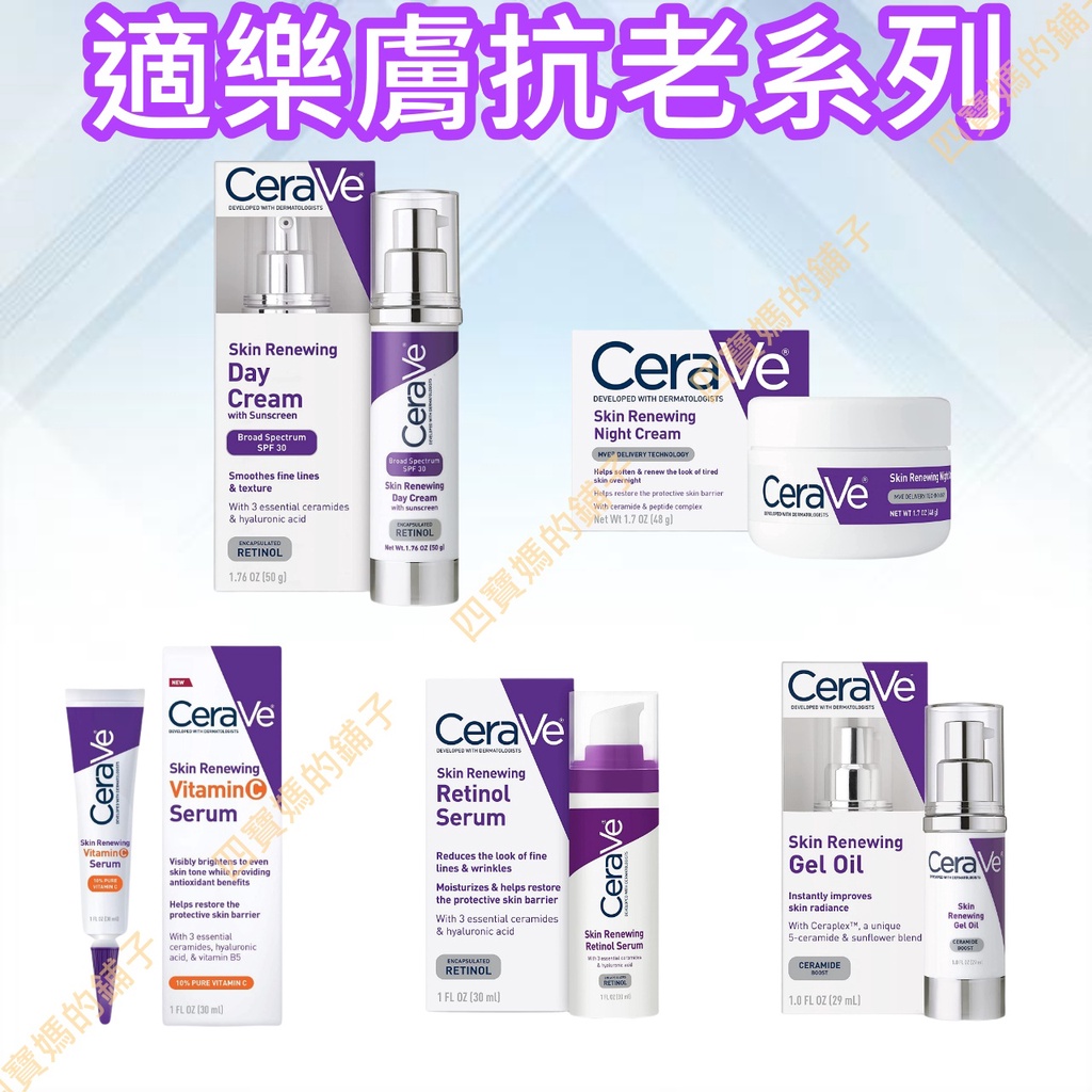 現貨 CeraVe 適樂膚 Dr grace A醇 果酸AHA保濕日霜 維他命C 精華液 視黃醇精華液 精華油 晚霜