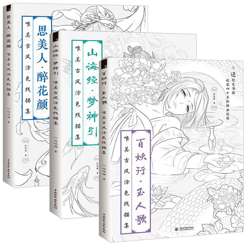 精品 成人舒壓著色本畫畫本古風公主塗色成人塗色填色減壓繪本百妖行玉人歌 思美人醉花顏 山海經夢神引全3冊唯美
