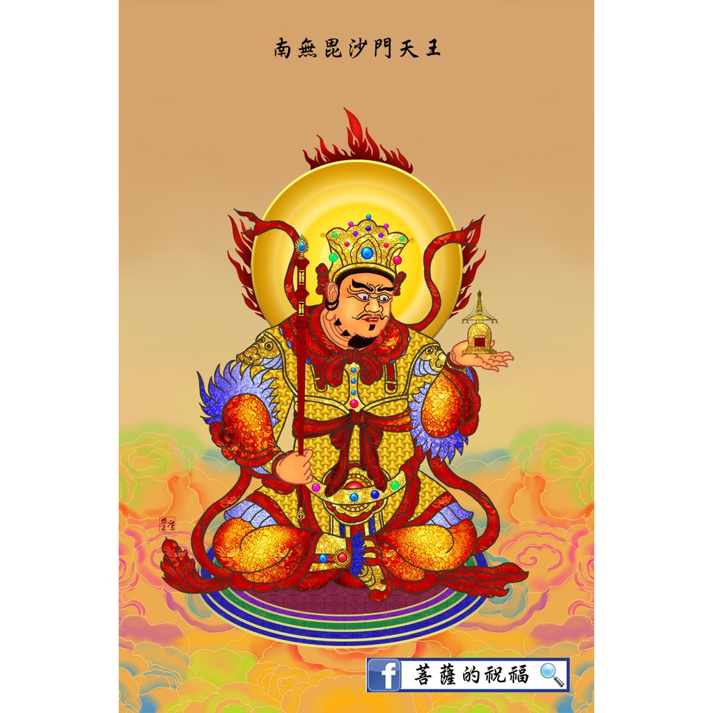 毘沙門天王 大 90x60cm 畫芯 毗沙門天王多聞天王七福神財寶天王托塔天王財神真言宗東密唐密 蝦皮購物