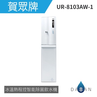 【賀眾牌】UR-8103AW-1 UR8103 8103 落地型冰溫熱程控智慧除菌飲水機 大山淨水