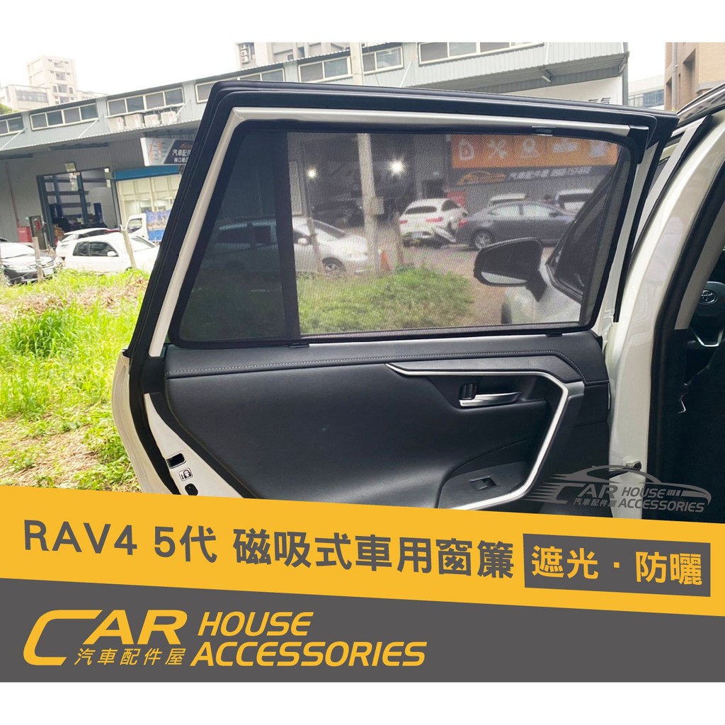 【汽車配件屋】RAV4 5代 磁吸窗簾 前檔遮陽板 外置 內置 實體店面 商品安裝 強力磁鐵 隔熱 獨家 TOYOTA