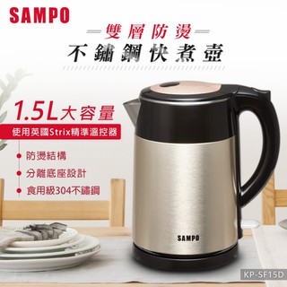 【SAMPO 聲寶】1.5L雙層防燙不鏽鋼快煮壺(KP-SF15D)雙層防燙保溫設計，安全不燙手