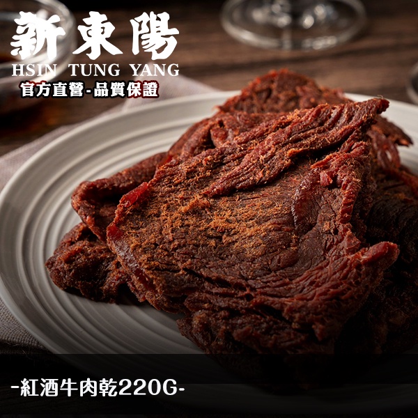 新東陽紅酒牛肉200G 【新東陽官方】新包裝 肉乾 牛肉乾 紅酒肉乾 新東陽牛肉亁
