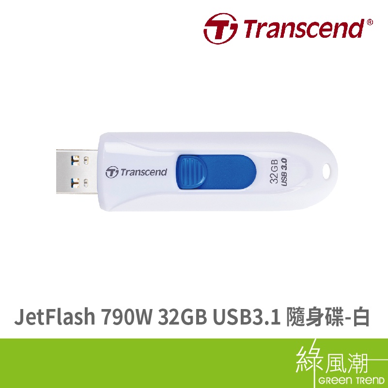 Transcend 創見 JetFlash 790W 32GB USB3.1 五年保 白 隨身碟