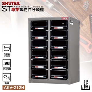 SHUTER『A6V-212H 大容量抽專業零件櫃 12格抽屜』零物件分類 整理櫃 分類櫃 收納櫃 工作分類櫃 零件櫃