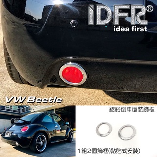 IDFR-ODE 汽車精品 VW 福斯 BEETLE 金龜車 99-05 鍍鉻倒車燈框