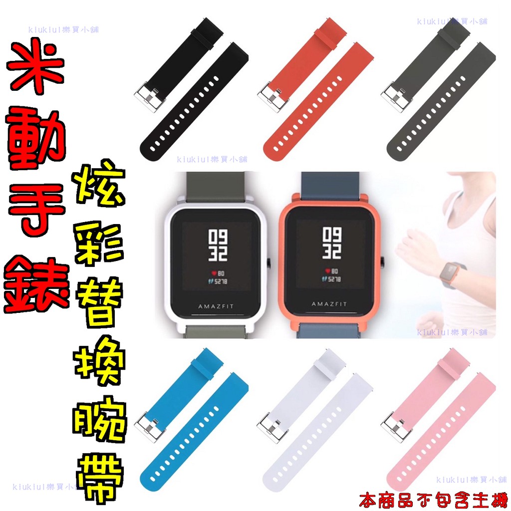 送保護貼 米動手錶 炫彩腕帶 Amazfit 米動 手錶 青春版 替換 錶帶 原廠型 矽膠 LITE GTS 20MM