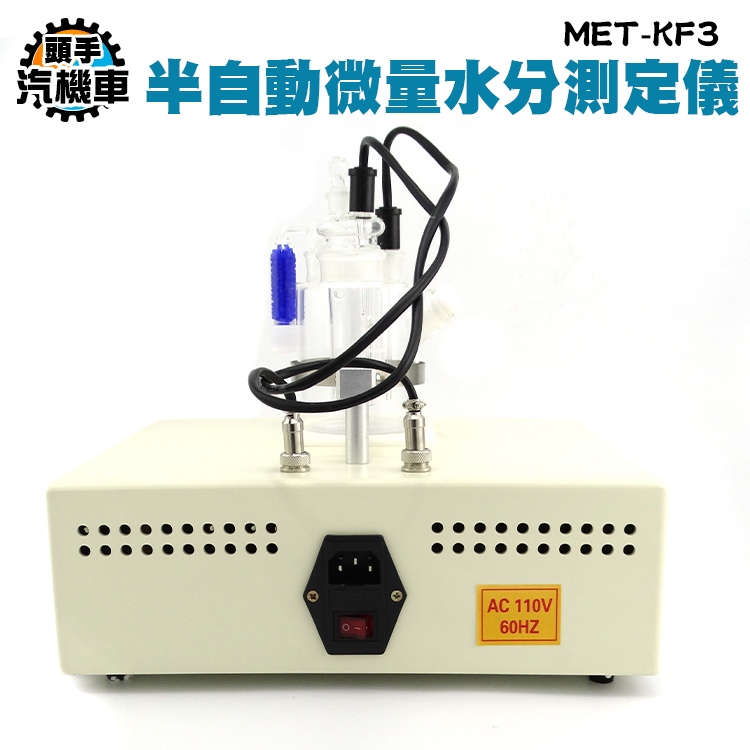 【頭手汽機車】MET-KF3 酵素含水檢測 110V/30W 石油汽油檢測 精準耐用 半自動微量水分測定儀(保固1年)