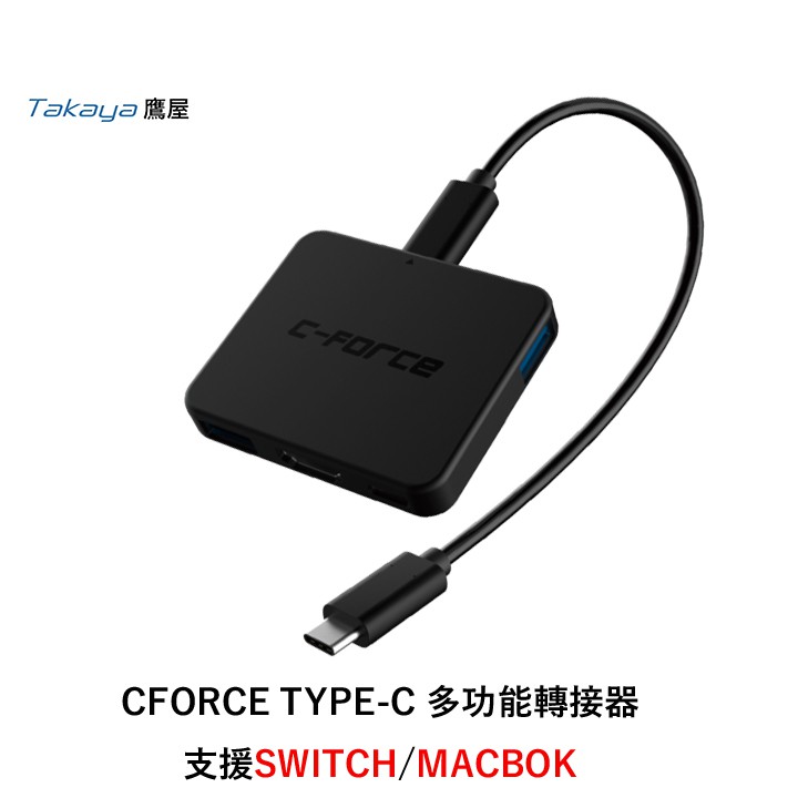 C-FORCE CF003S SWITCH/MACBOOK/三星DEX模式 多接口轉接器支援4K 台灣公司貨 在家辦公
