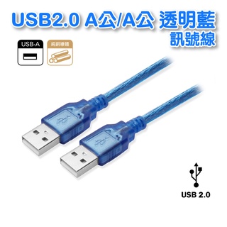USB2.0 A公對A公 30公分 透明藍USB 高速充電傳輸線(UB-401)