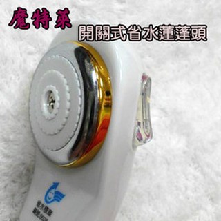 Motely魔特萊開關式省水蓮蓬頭1支+耐熱塑膠連線軟管1條-衛浴 臺灣製省水標章認證蓮蓬頭 開關按鍵式花灑噴頭方便止水