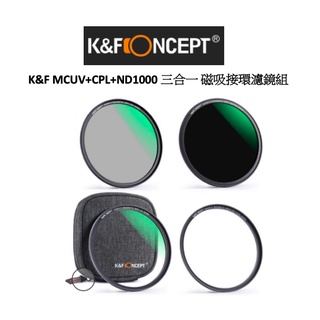 k&f concept 三合一 磁吸接環濾鏡組 mcuv+cpl+nd1000 一秒快拆 大元代理公司貨