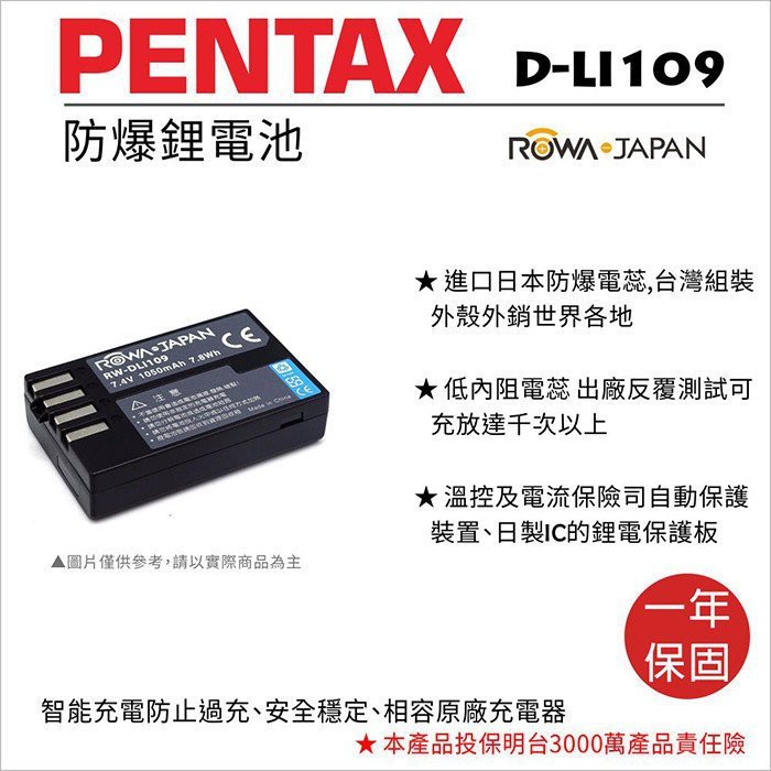 批發王@樂華 FOR Pentax D-LI109 相機電池 鋰電池 防爆 原廠充電器可充 保固一年