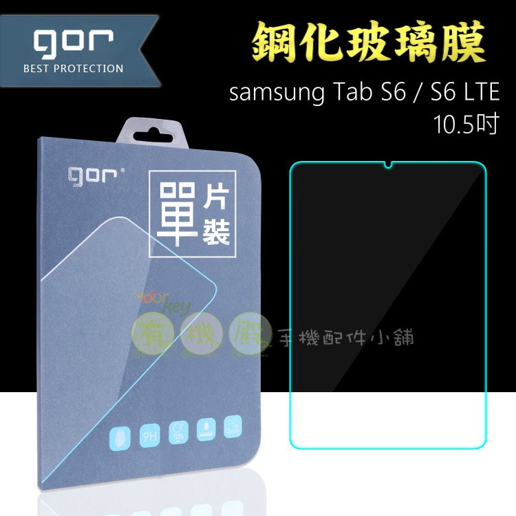 【有機殿】GOR 三星 Samsung Galaxy Tab S6 LTE 10.5吋 平板 鋼化玻璃保護貼 保貼