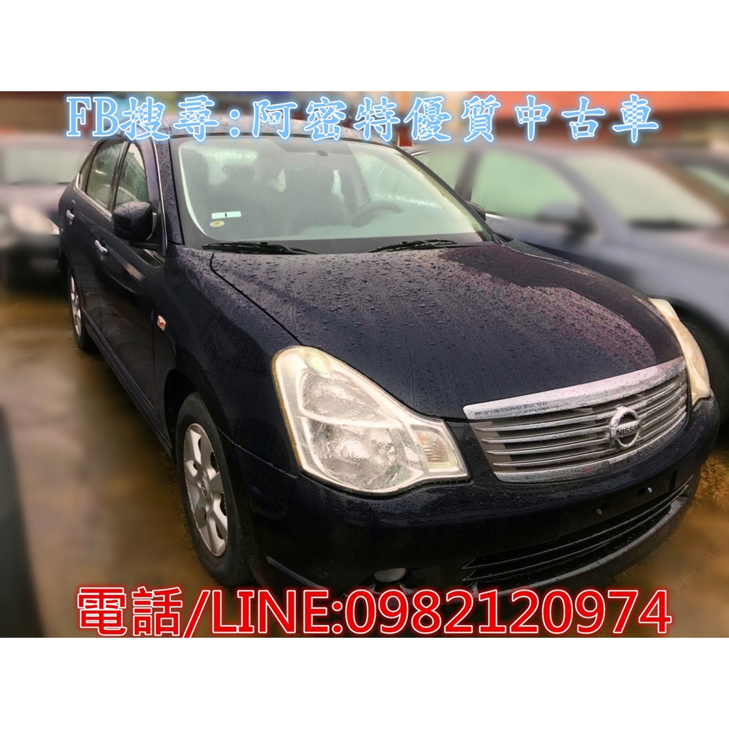 阿密特優質中古車 2007年 日產 青鳥 2.0cc