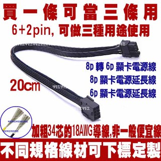 8pin 轉 6pin PCI-E 顯示卡電源轉接線 8P 轉 6P 顯示卡電源線 顯卡電源線 VGA 顯卡電源轉接線