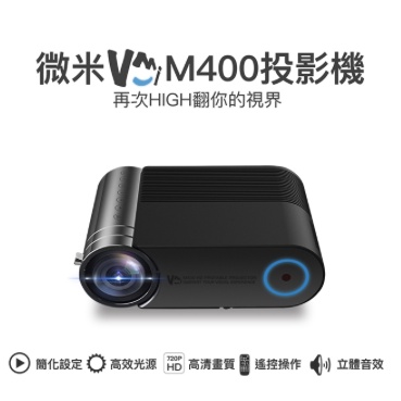(二手 僅用過一次)微米M400 微型投影機 1080P超清畫質