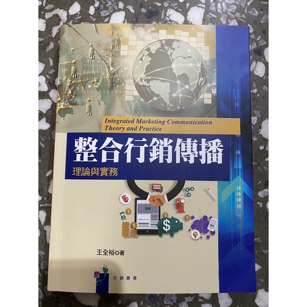 整合行銷傳播 理論與實務 王全裕