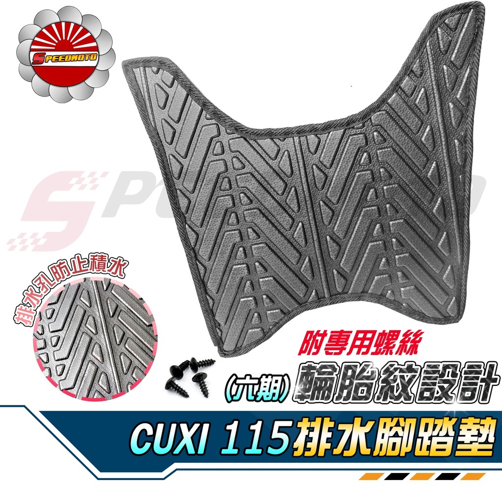 【Speedmoto】NEW CUXI115 排水 腳踏墊 輪胎紋設計 六期CUXI 止滑 踏墊 腳踏 排水 鬆餅 腳墊