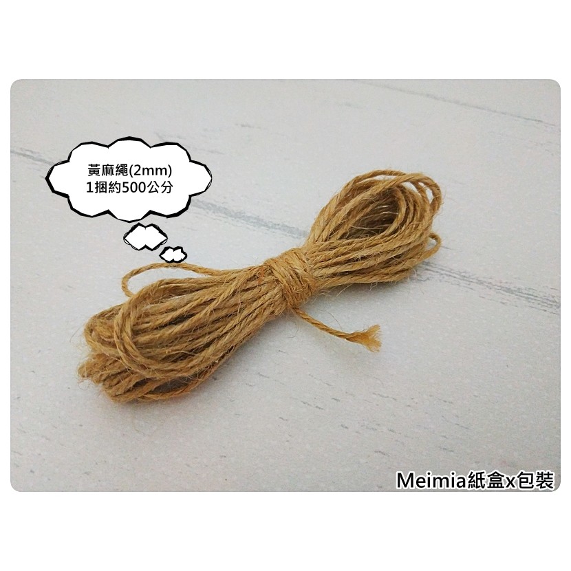 【1捆500公分】黃麻繩(2mm款) 粗麻繩 綁繩 包裝用品 手作材料 果醬罐包裝繩 Meimia紙盒x包裝