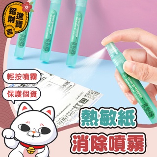 [防止個資外洩] 熱敏紙消除噴霧 塗抹神器 熱敏紙塗改液 熱感紙塗改液 學生文具 開箱神器 辦公用品 【吉來小舖】