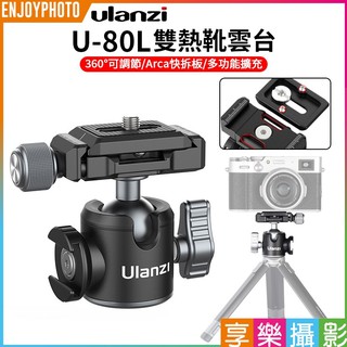 享樂攝影 ulanzi UUrig U-80L雙熱靴雲臺 球形雲臺 arca快拆板/可旋轉冷靴口/承重10公斤