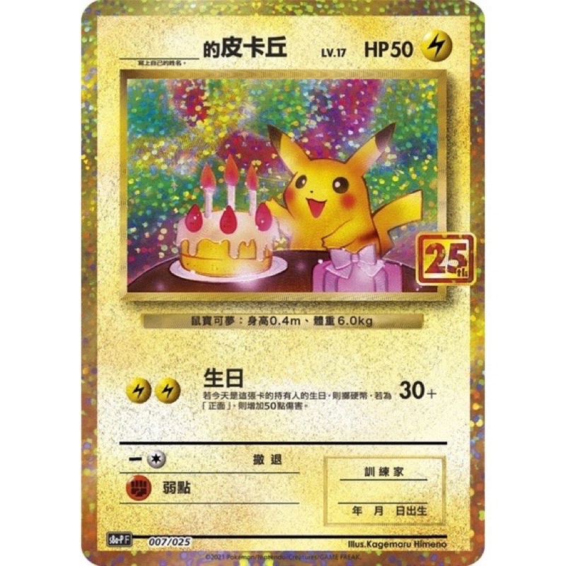 【全新】 PTCG 25週年 生日皮卡丘 寶可夢卡牌遊戲 特典卡 PR卡
