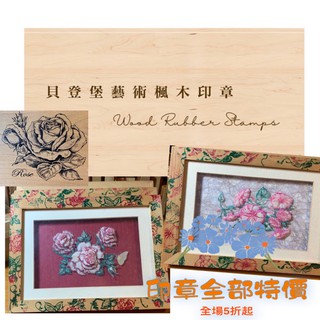 貝登堡藝術楓木印章花卉系列/全新/二手章全面4.5~6折起