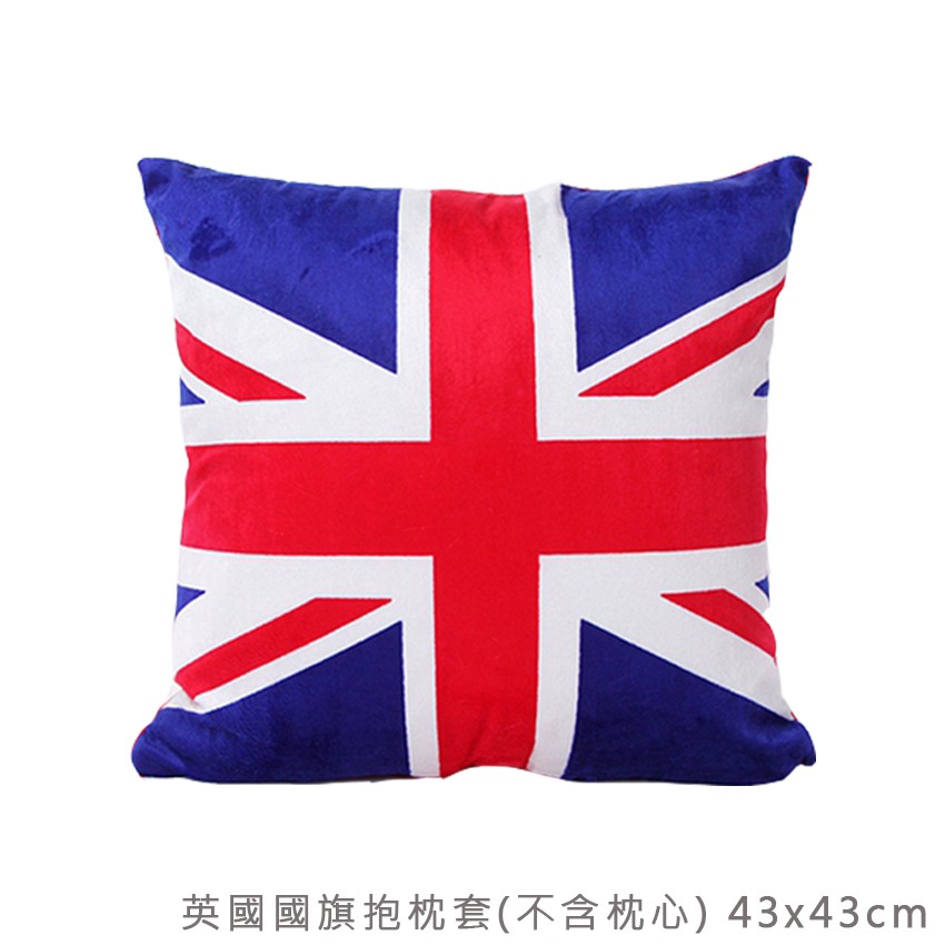 [贈小禮]抱枕套 英國國旗抱枕套 43x43cm(不含枕心) 喨晶晶ShoppingMall