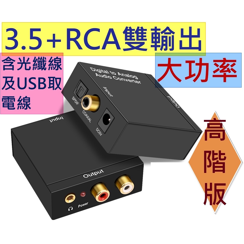 2022新版 電視接音響 數位轉類比 光纖轉類比 同軸轉類比 音源轉換 DAC SPDIF RCA 電視接喇叭 解碼器
