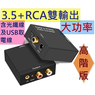 限時促銷 電視接音響 數位轉類比 光纖轉類比 同軸轉類比 音源轉換 DAC SPDIF RCA 電視接喇叭 解碼器