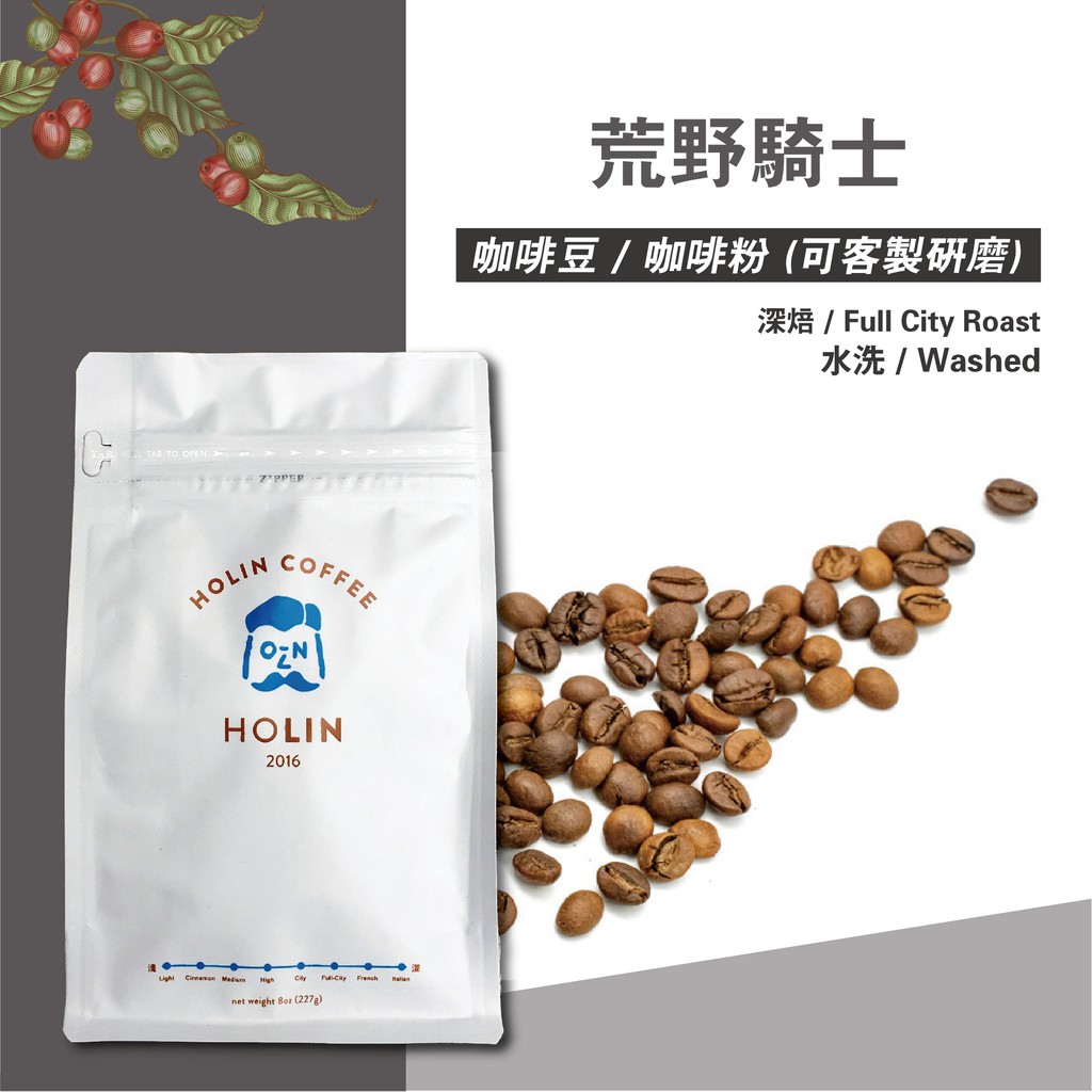 HOLIN【現烘精品咖啡豆｜咖啡粉】荒野騎士｜尼加拉瓜×哥倫比亞 精品拼配｜深焙 果甜堅果尾韻 柑橘焦糖香｜居家辦公必備