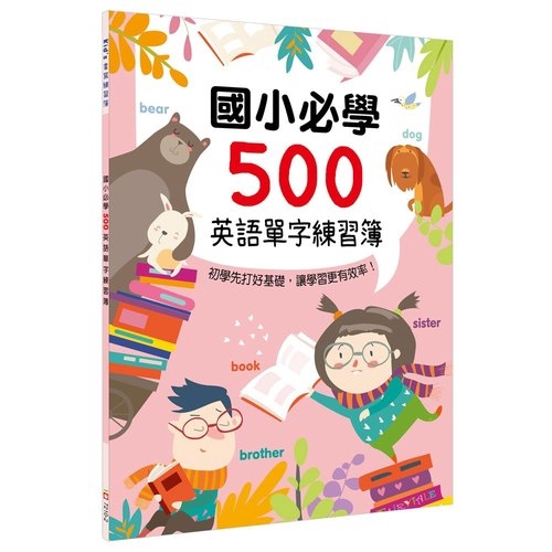 Kid's書寫練習簿(國小必學500英語單字練習簿)(幼福編輯部) 墊腳石購物網