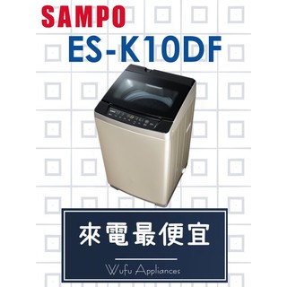 【網路３Ｃ館】原廠經銷，可自取 【來電批價9000】SAMPO 聲寶10公斤 變頻洗衣機 ES-K10DF
