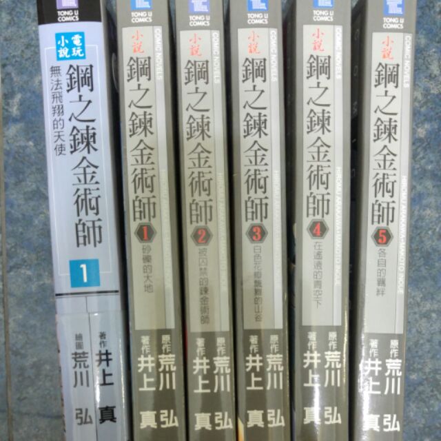 【八成新】鋼之鍊金術師 小說 1～5