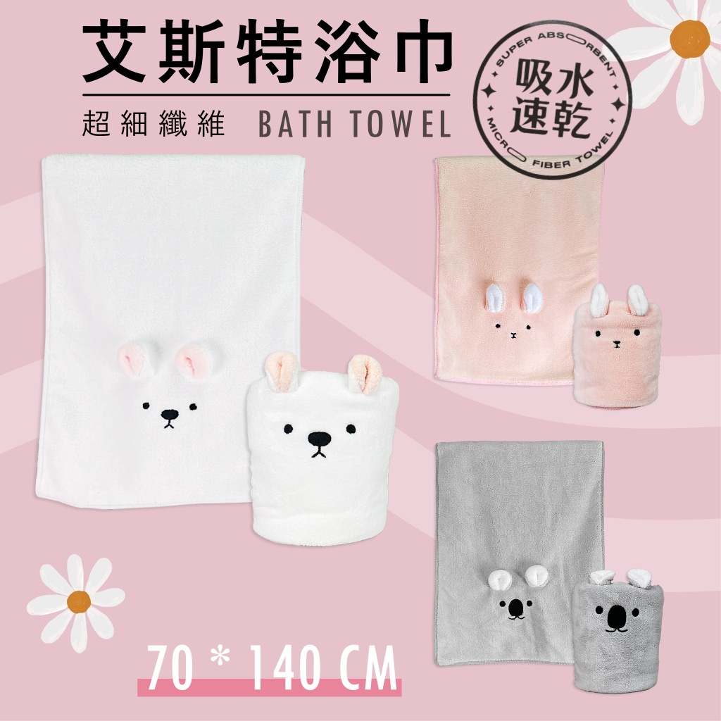 《大信百貨》艾絲特浴巾【新品推薦】珊瑚絨萌趣造型大浴巾 兔子 無尾熊 速乾 毛巾 加大浴巾 吸水 大浴巾，可愛浴巾